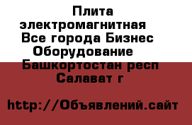 Плита электромагнитная . - Все города Бизнес » Оборудование   . Башкортостан респ.,Салават г.